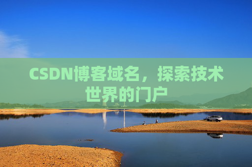 CSDN博客域名,探索技术世界的门户